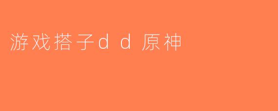 游戏搭子dd原神