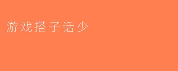 游戏搭子话少
