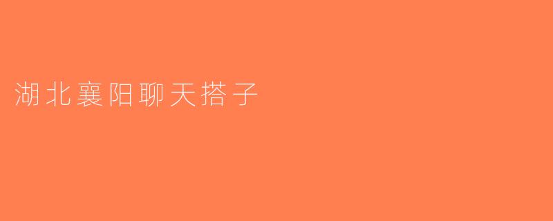 湖北襄阳聊天搭子