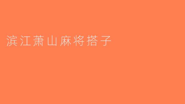 滨江萧山麻将搭子