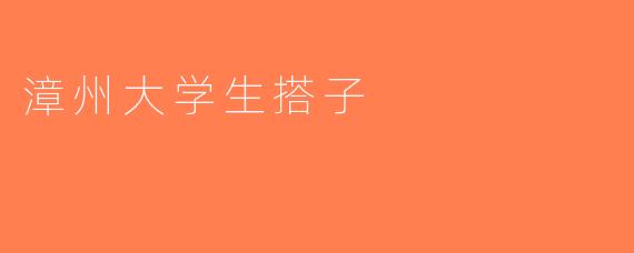 漳州大学生搭子