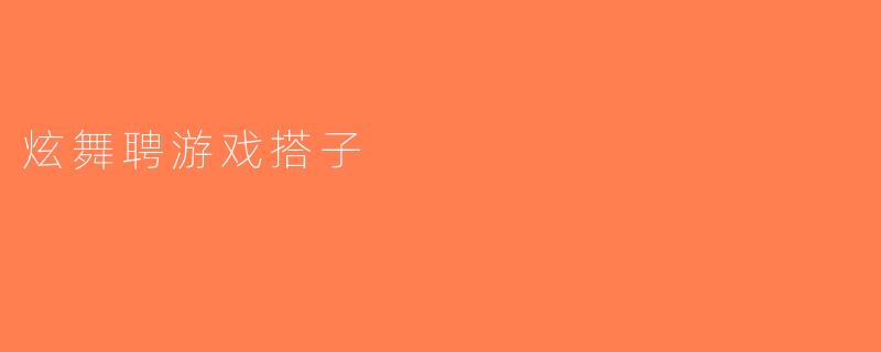 炫舞聘游戏搭子