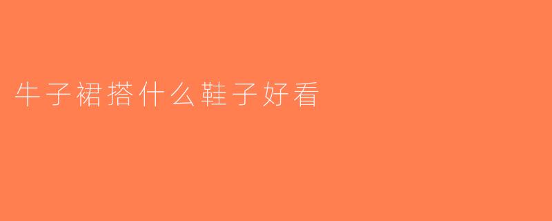 牛子裙搭什么鞋子好看