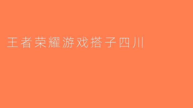 王者荣耀游戏搭子四川