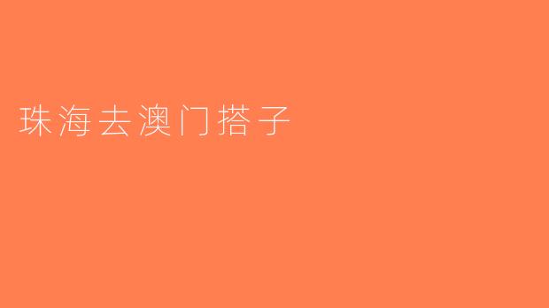 珠海去澳门搭子