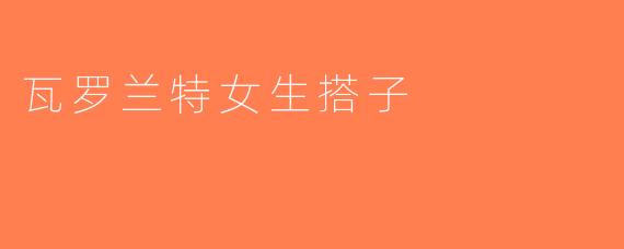 瓦罗兰特女生搭子