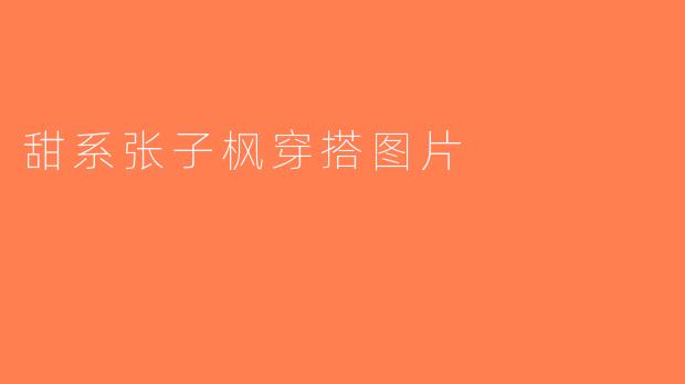 甜系张子枫穿搭图片