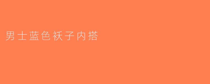 男士蓝色袄子内搭
