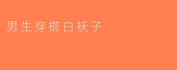男生穿搭白袄子