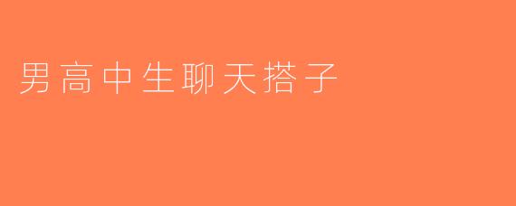 男高中生聊天搭子