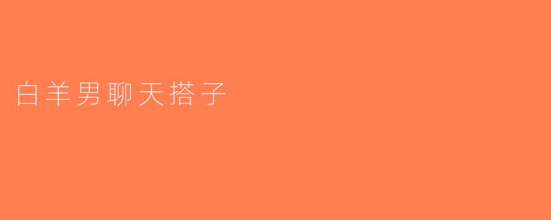 白羊男聊天搭子
