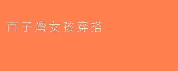 百子湾女孩穿搭