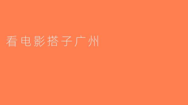 看电影搭子广州