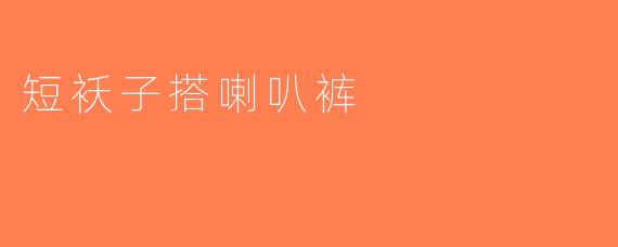 短袄子搭喇叭裤