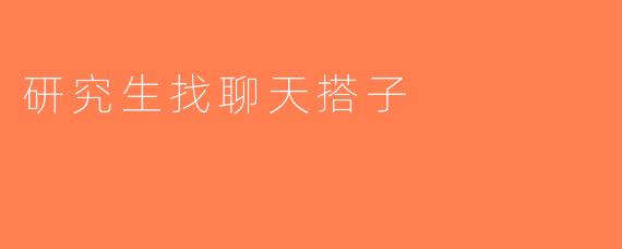 研究生找聊天搭子