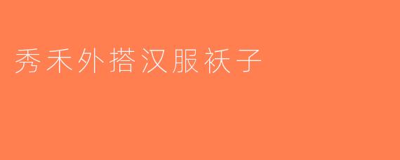 秀禾外搭汉服袄子