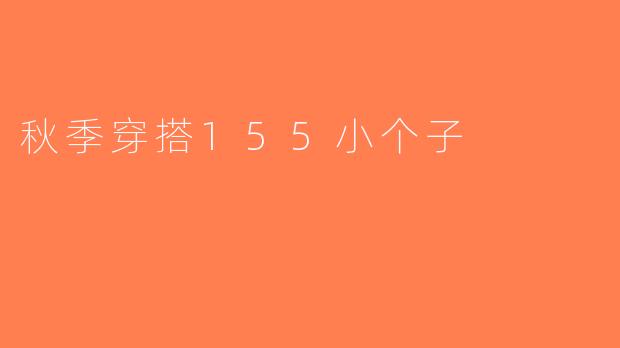 秋季穿搭155小个子