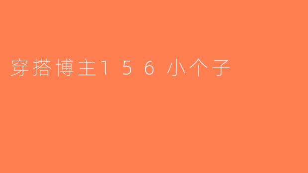 穿搭博主156小个子