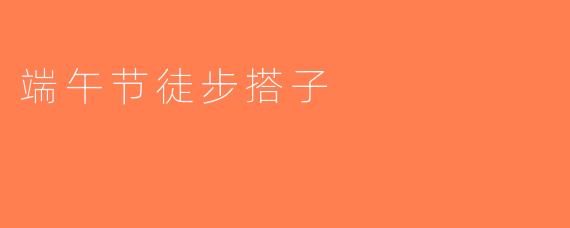 端午节徒步搭子