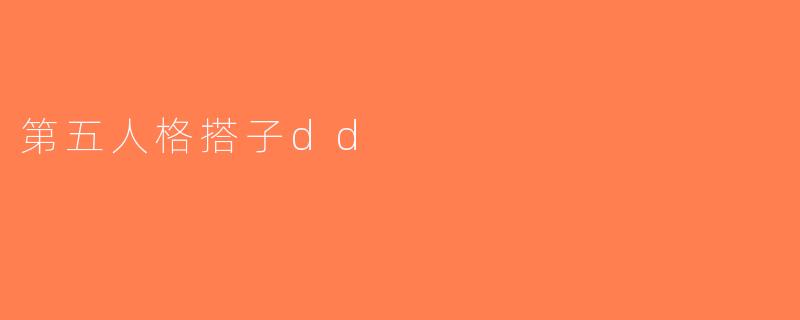 第五人格搭子dd