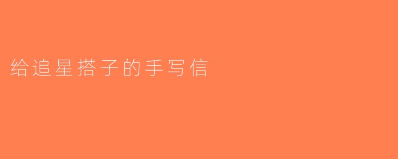 给追星搭子的手写信