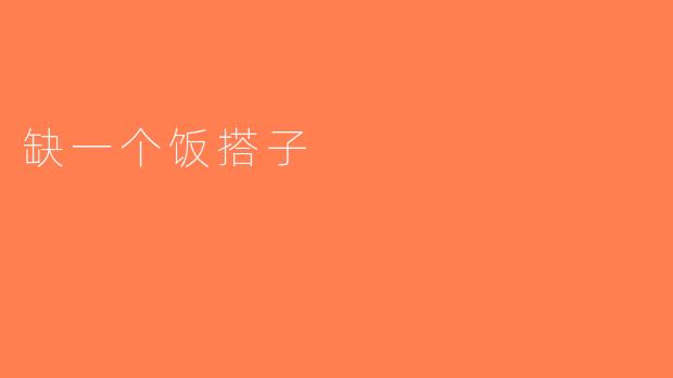 缺一个饭搭子