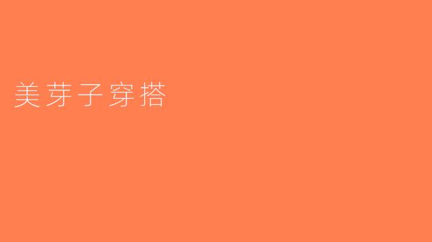 美芽子穿搭