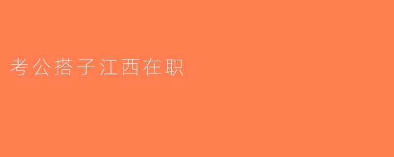 考公搭子江西在职