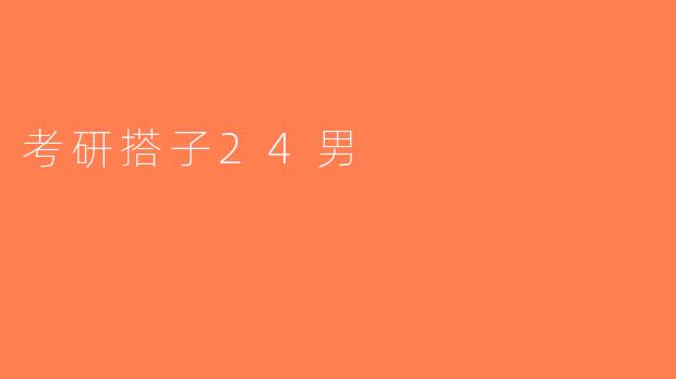 考研搭子24男