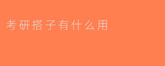考研搭子有什么用
