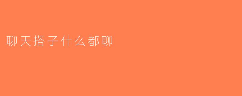 聊天搭子什么都聊