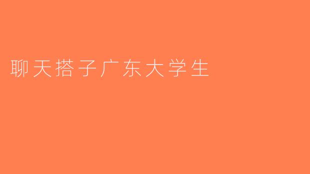 聊天搭子广东大学生