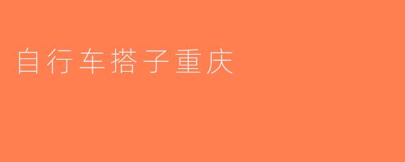 自行车搭子重庆