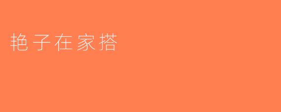艳子在家搭
