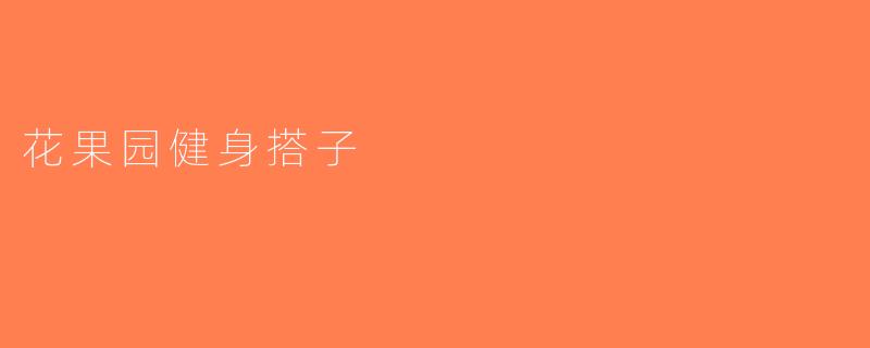 花果园健身搭子