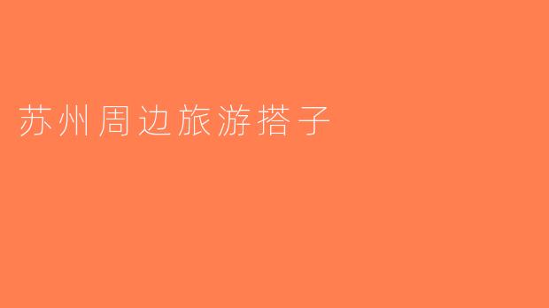 苏州周边旅游搭子