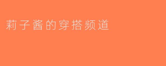 莉子酱的穿搭频道