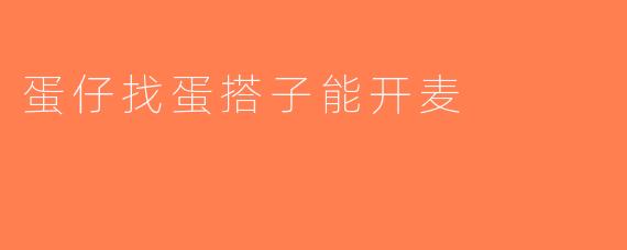 蛋仔找蛋搭子能开麦