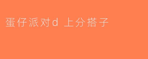 蛋仔派对d上分搭子