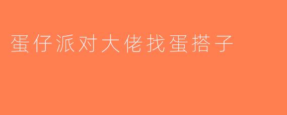 蛋仔派对大佬找蛋搭子