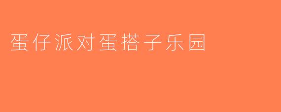 蛋仔派对蛋搭子乐园