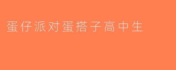 蛋仔派对蛋搭子高中生