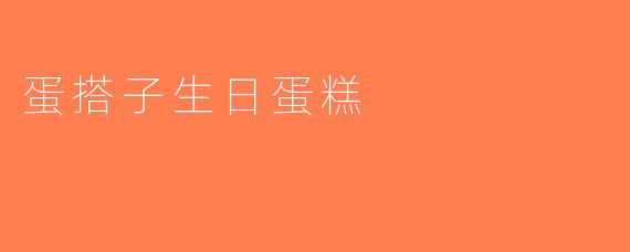 蛋搭子生日蛋糕