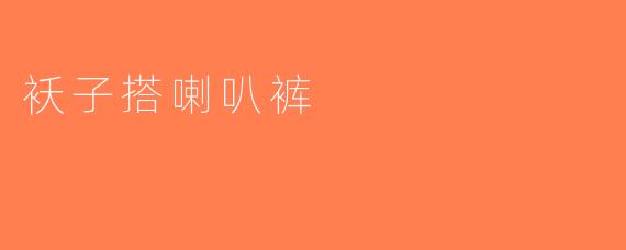 袄子搭喇叭裤