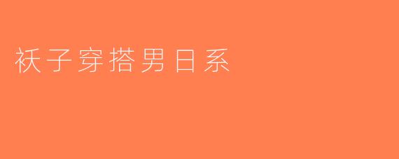 袄子穿搭男日系