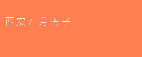 西安7月搭子