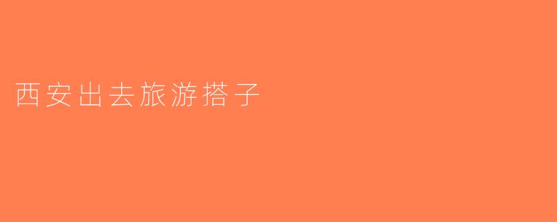 西安出去旅游搭子
