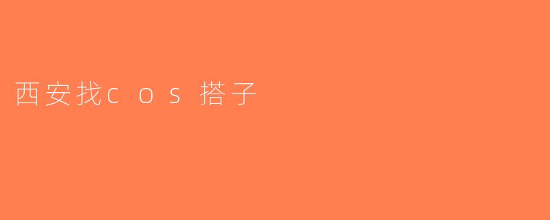 西安找cos搭子