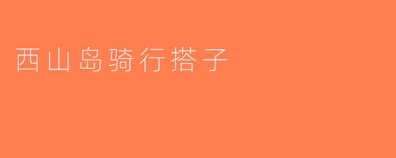 西山岛骑行搭子