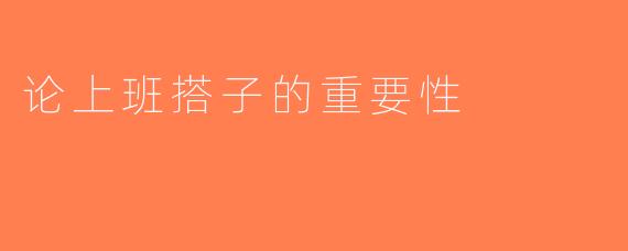 论上班搭子的重要性